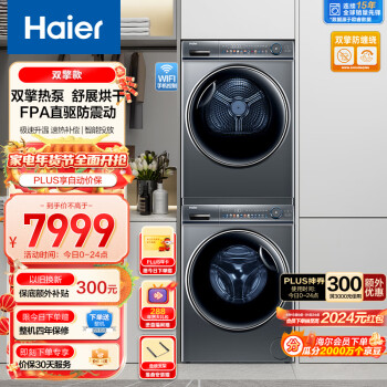 Haier 海尔 洗烘套装 10Kg 滚筒洗衣机+双擎热泵烘干机 EG100MATE81SU1