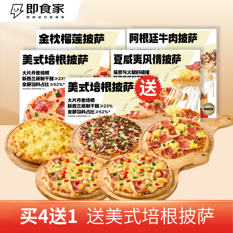 即食家 披萨180g*5盒装组套（榴莲+牛肉+培根+夏威夷） 49.9元