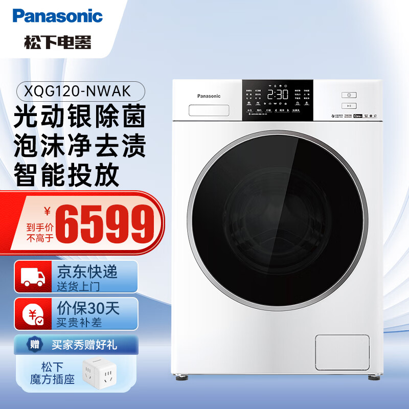 Panasonic 松下 12公斤滚筒洗衣机全自动 95°C高温煮洗 光动银常温除菌 智能投放 白色 XQG120-NWAK 券后6199元