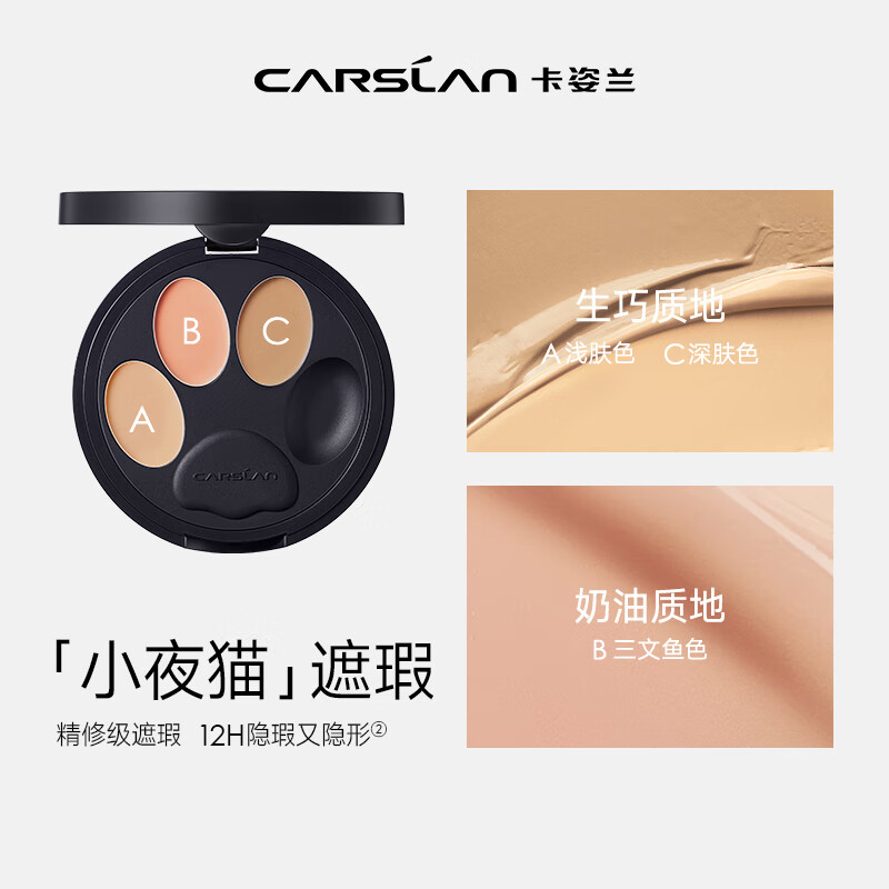 CARSLAN 卡姿兰 小夜猫三色遮瑕盘 3g 赠卸妆湿巾*5+粉底液#P02 5g 79元