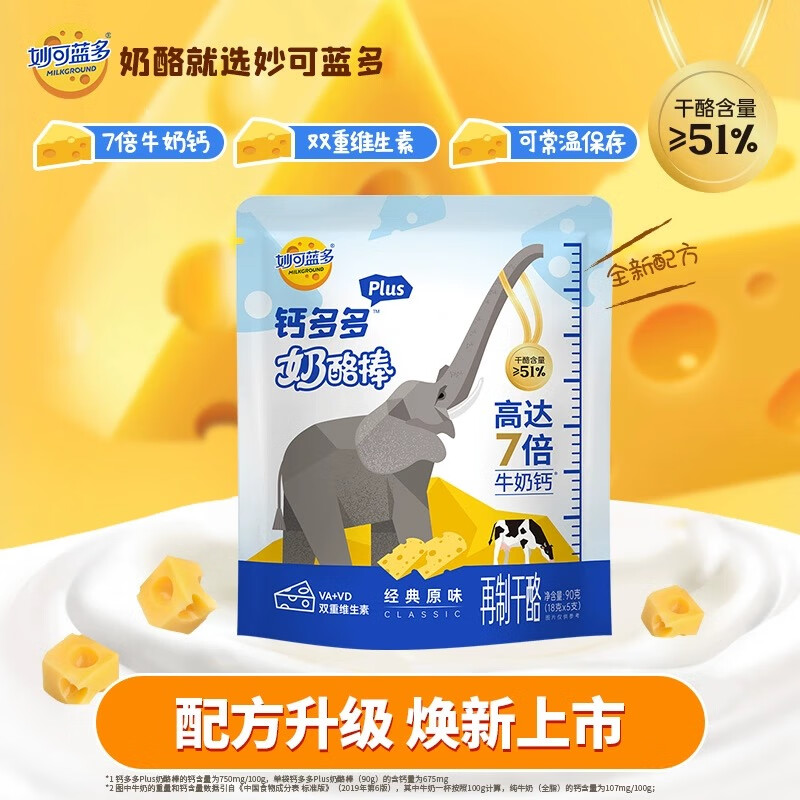 妙可蓝多 钙多多奶酪棒 ≥51%干酪含量 高达7倍牛奶钙 经典原味90g 5支装 券后8.9元