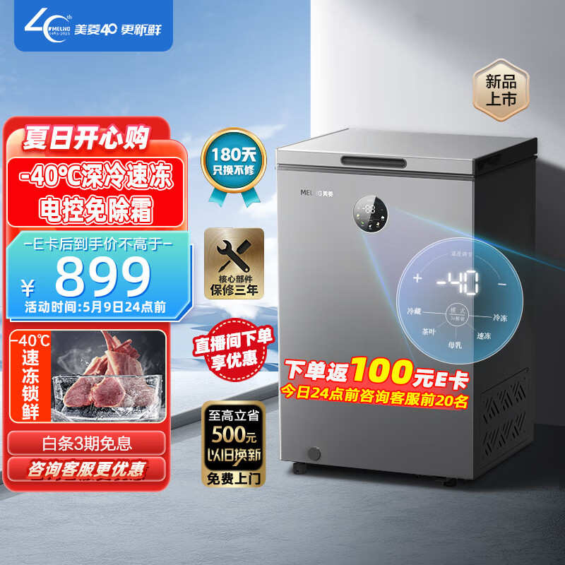 MELING 美菱 100升大眼电控减霜-40℃速冻家用冷藏冷冻转换小冷柜一级节能省电顶开门BC/BD-100DTECX 券后669元