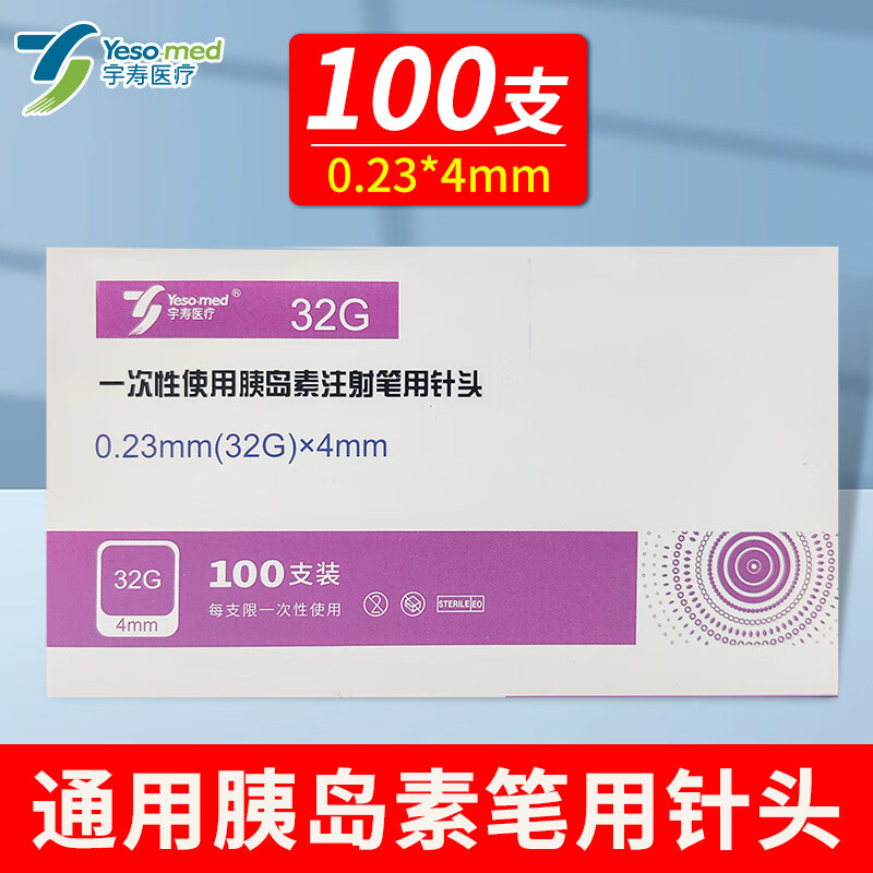 宇寿 一次性使用胰岛素注射笔用针头 高适配低痛感0.23（32G）*4MM 1盒 100支 券后3.55元