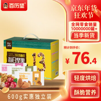 百历坚 每日坚果30天装 七天不重样早餐混合坚果年货送礼大礼包600g/盒
