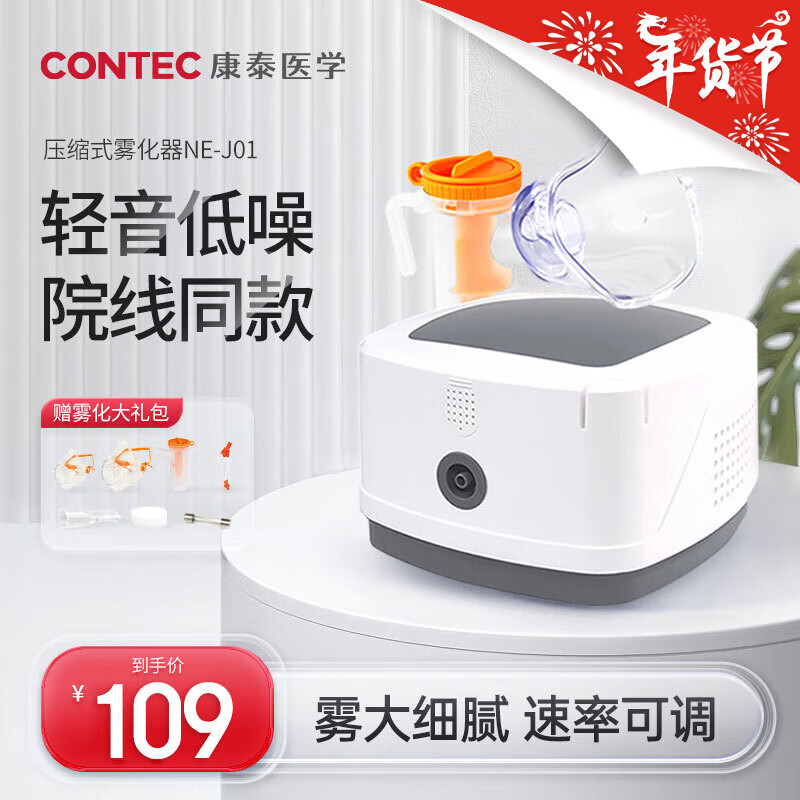 CONTEC 康泰 NE-J01 医用雾化器 券后89元