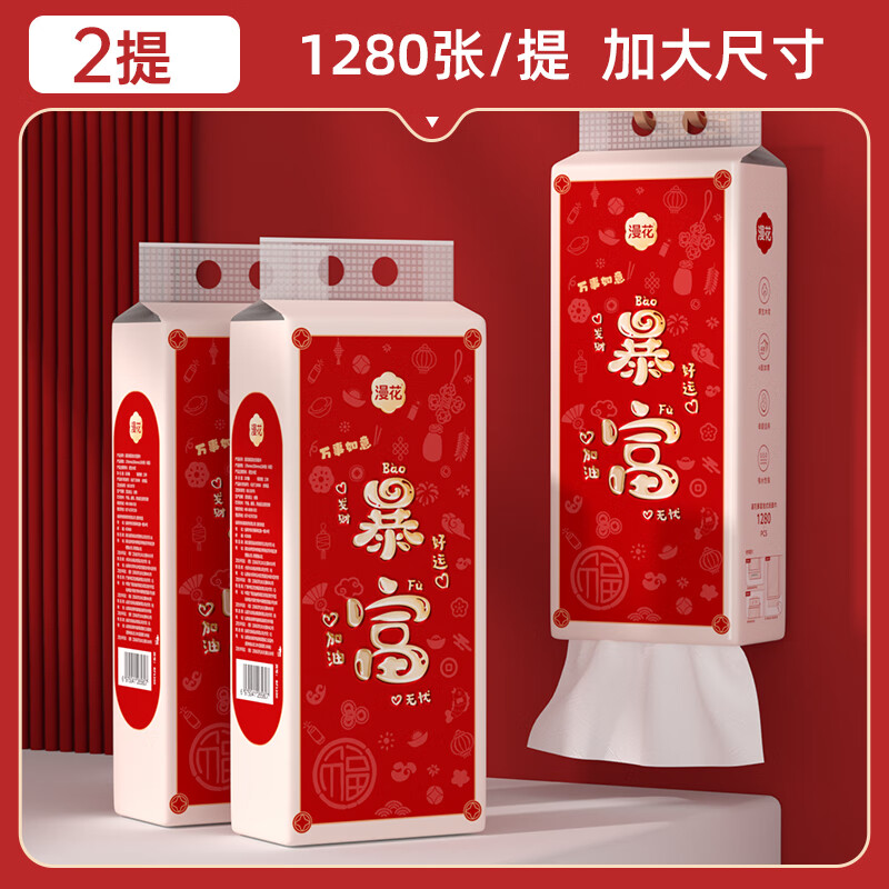 漫花 暴富暴美系列悬挂式底部抽纸 1280张*2提 券后9.9元