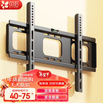 BEISHI 贝石 40-75英寸）电视机挂架 固定电视壁挂架支架 通用小