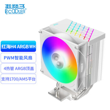 PCCOOLER 超频三 红海H4 ARGB白色CPU风冷散热器（4热管/PWM风扇/支持12/13代1700/AM4/AM5/133mm高度）