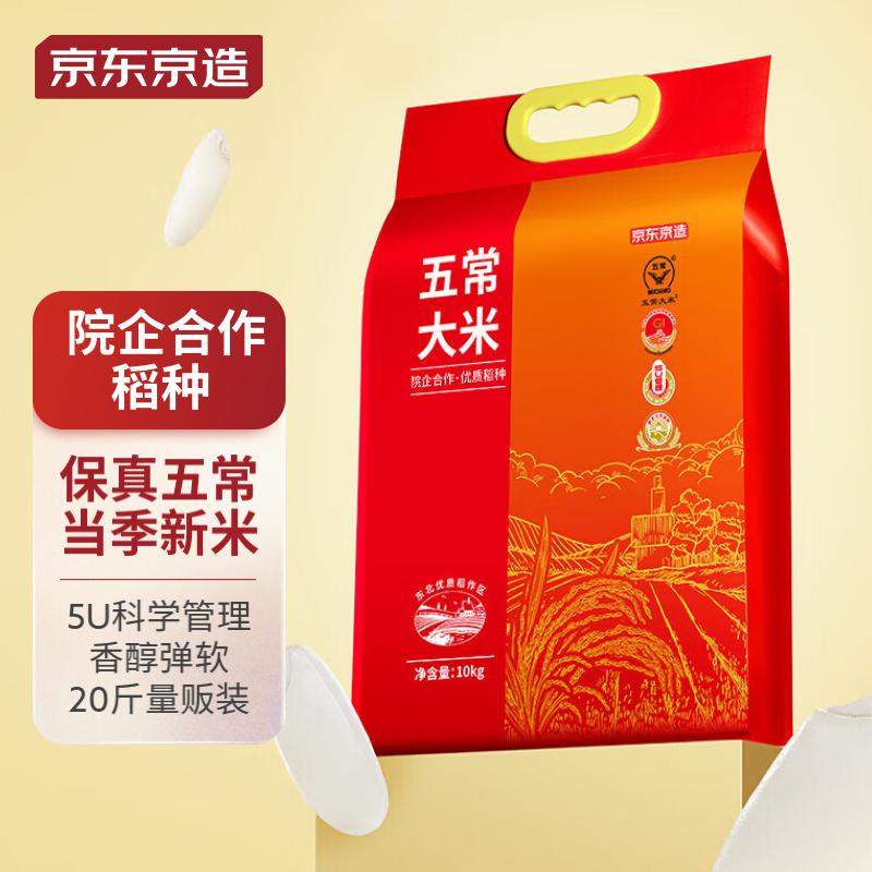 京东京造 五常大米10kg 五常香米专研种子东北大米20斤 2023新米 年货 券后87.9元