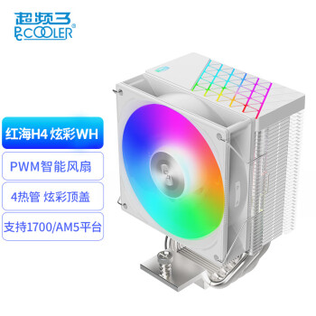 PCCOOLER 超频三 红海H4炫彩 白色CPU风冷散热器（4热管/9CM风扇/支持1700/AM5/133mm高度）
