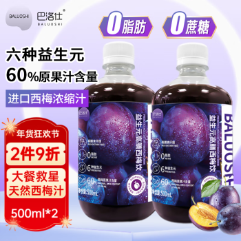 巴洛仕西梅汁500ml*2西梅饮益生元浓缩果蔬汁纤维孕妇便秘大餐救星