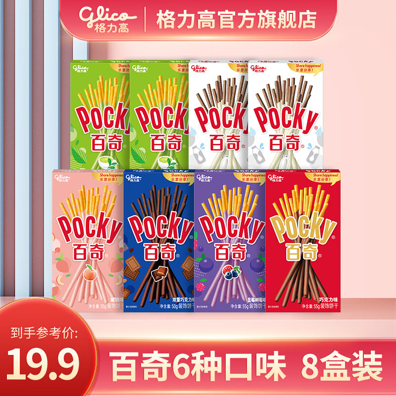 glico 格力高 零食大礼包组合装 6种口味 共8盒 券后19.9元