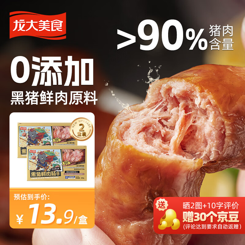 龙大美食 黑猪鲜肉肠360g*2 盒 27.93元（83.79元/3件）
