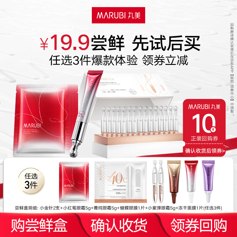 MARUBI 丸美 人气尝鲜盒 先试后买 小红笔5g+小金针2支+冻干面膜1片 59.9元