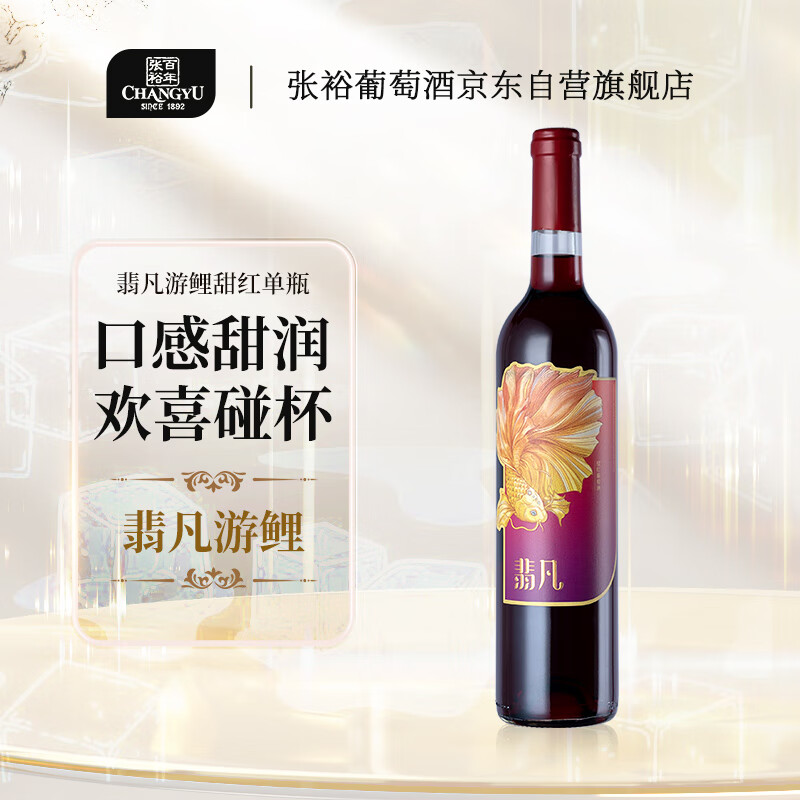 CHANGYU 张裕 红酒 葡萄酒 翡凡凤舞游鲤赤霞珠甜红葡萄酒750ml 44.1元