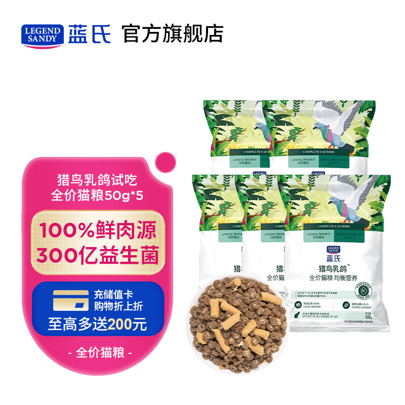 蓝氏 LEGENDSANDY蓝氏猫粮生鲜高能系列猎鸟鲜乳鸽生骨肉冻干高蛋白全价猫粮试吃 猎鸟乳鸽50g*5 9.9元