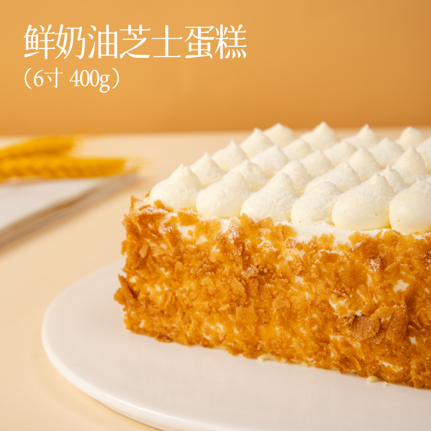 鲜京采 鲜奶油芝士蛋糕 6寸 400g 34.9元（需买2件，需用券）