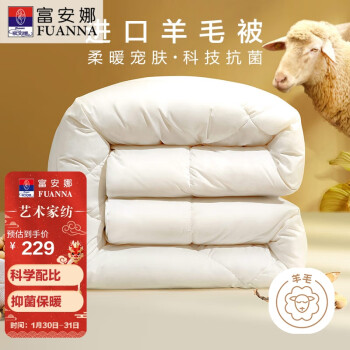 FUANNA 富安娜 奥克兰 51%进口羊毛大豆被 抗菌冬厚被7.6斤 230*229cm白