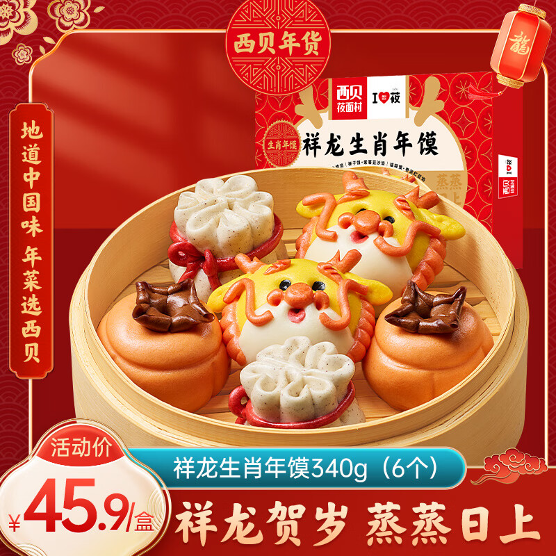 西贝莜面村 祥龙生肖年馍340g 6个装 营养方便早餐馒头 生鲜面点 7.62元