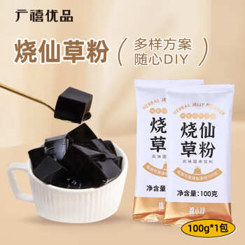 广禧优品烧仙草粉100g小包装家用黑凉粉烧仙草冻粉自制网红奶茶烘焙原料