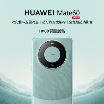 10:08开始：HUAWEI 华为 Mate 60 智能手机 12GB+512GB