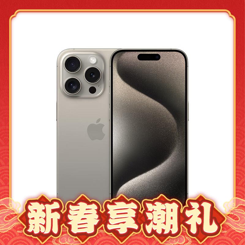 年货先到家：Apple 苹果 iPhone 15 Pro 5G智能手机 1TB + 20W原装快充头 快充套装 券后12048元