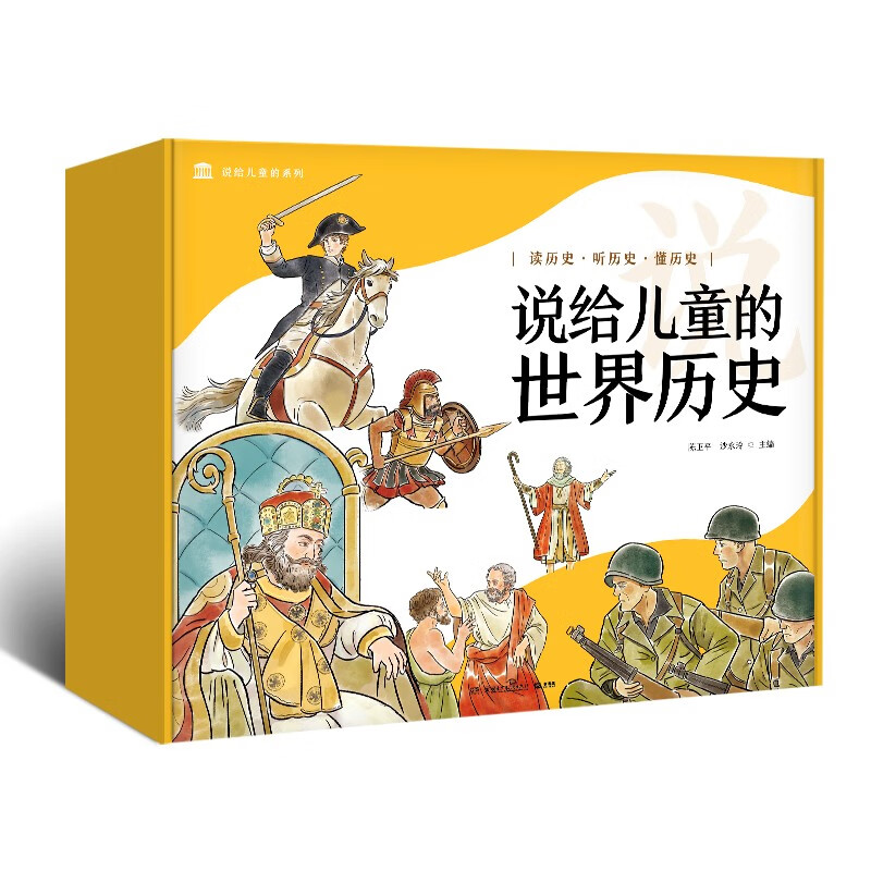 说给儿童的世界历史（套装10册）2023版 券后64.5元
