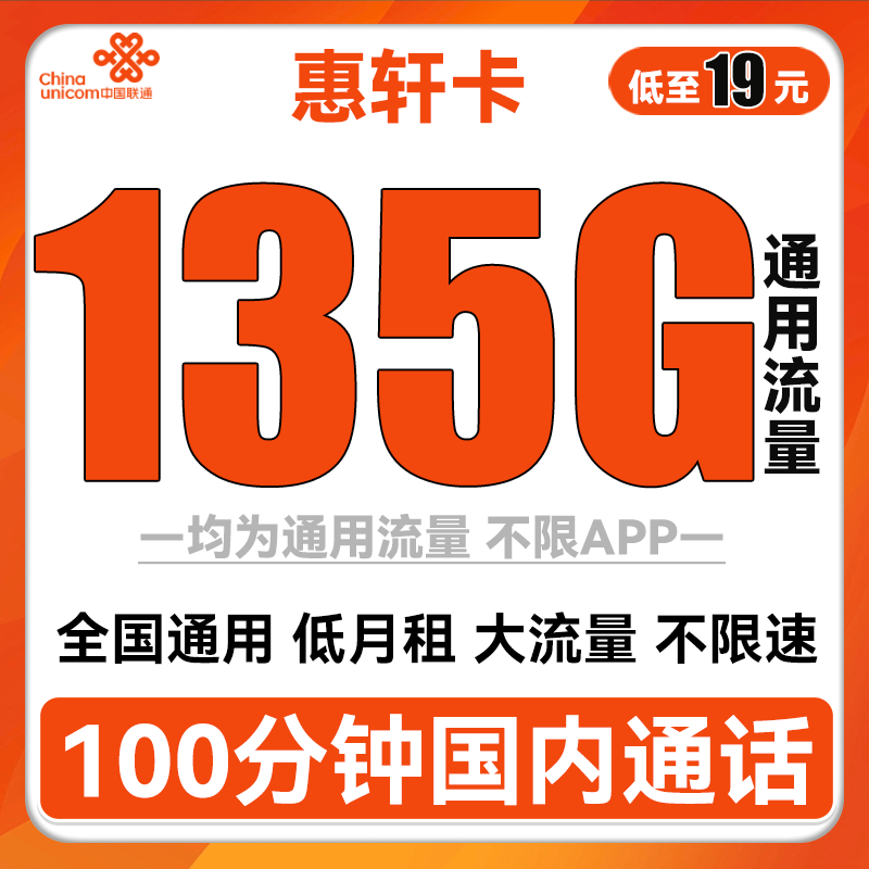 中国联通 惠轩卡 2-6月19元月租（135G通用流量+100分钟通话） 0.01元（双重优惠）