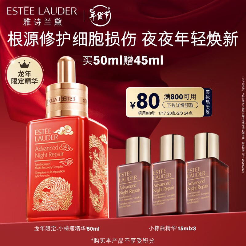 雅诗兰黛 龙年限定 特润修护精华 50ml（赠同款15ml*3） 券后880元