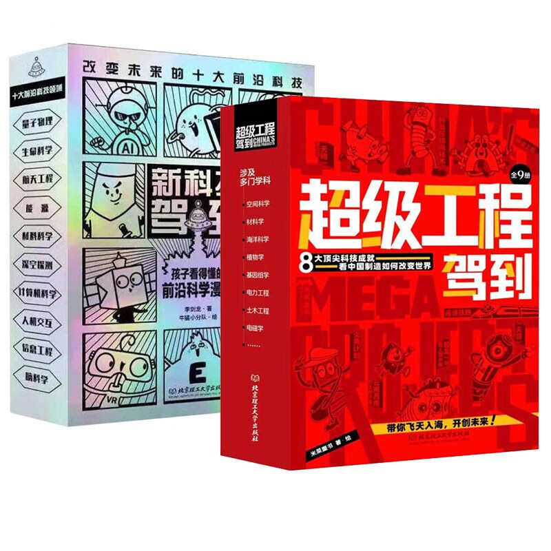 《新科技驾到+超级工程驾到》（全19册） 93.5元（满200-100，双重优惠）