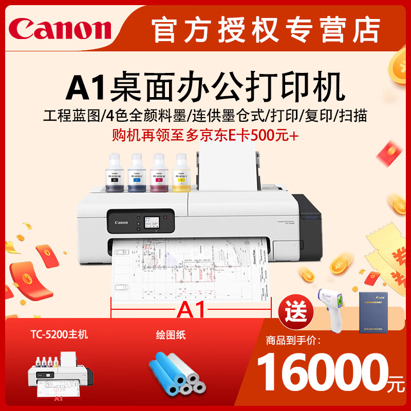 Canon 佳能 连供绘图仪TC-5200/5200M打印机适用机械图蓝图白图效果图办公大型图 16000元