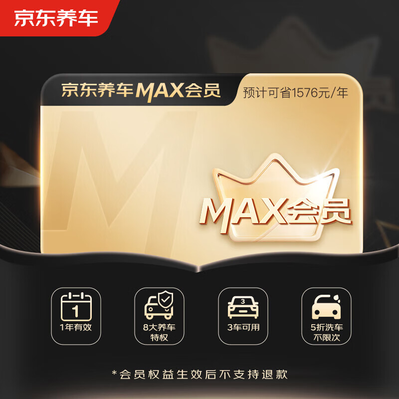 1 京东养车MAX会员全年享8大特权一年有效期 券后178元