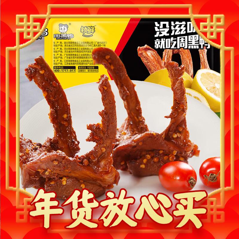 年货先到家：周黑鸭 锁鲜 甜辣卤鸭锁骨150g(任选6件) 7.48元（需买6件，需用券）