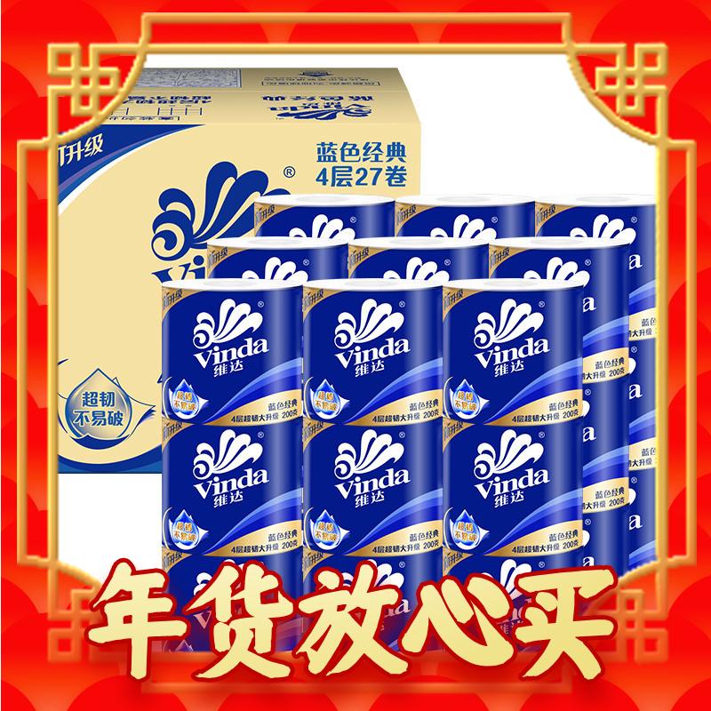 Vinda 维达 蓝色经典系列 有芯卷纸 4层*200g*27卷 67.3元（201.9元/3件，双重优惠）