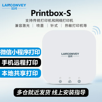 LANCONVEY 蓝阔 PrintBox-S无线wifi网络打印服务器共享打印机共享器打印云盒手机远程打印USB网络打印机 PrintBox升级款