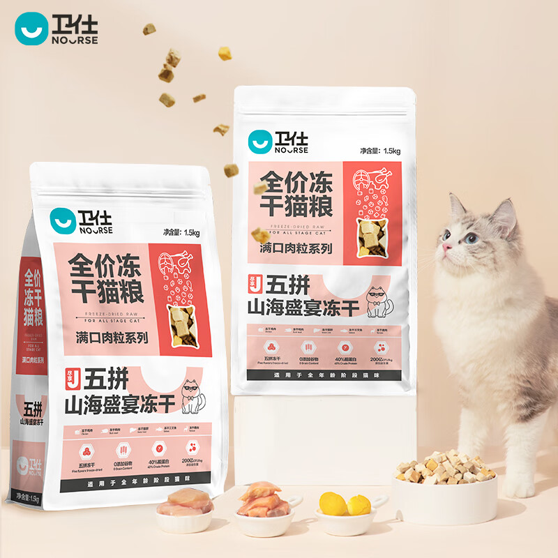 限移动端、京东百亿补贴：NOURSE 卫仕 五拼冻干 山海盛宴猫粮2.5kg 59元
