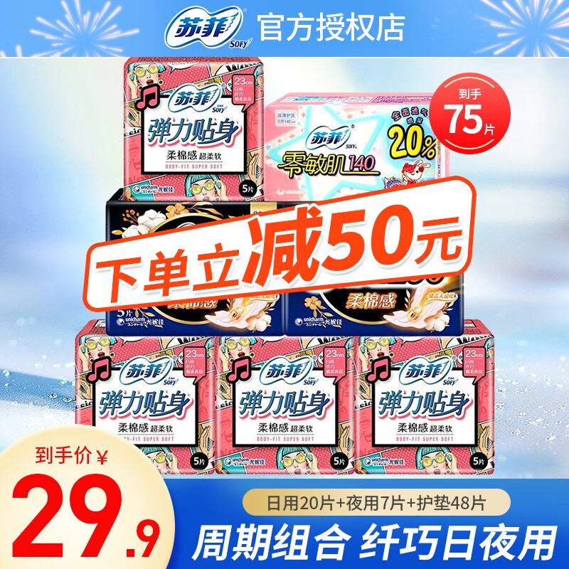 Sofy 苏菲 卫生巾日夜组合装 75片 券后19.9元