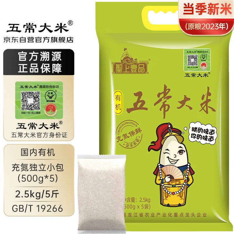 五常大米 官方溯源 充氮保鲜 有机认证 原粮稻花香2号 新米2.5kg(500g*5) 68元