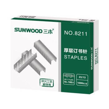 SUNWOOD 三木 23/13厚层订书钉/订书针/可订100页/办公用品 8211