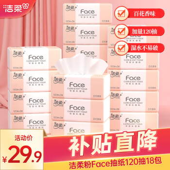 C&S 洁柔 粉Face抽纸3层120抽18包百花香味卫生纸巾餐巾纸家庭箱装湿水可用 ￥29.9