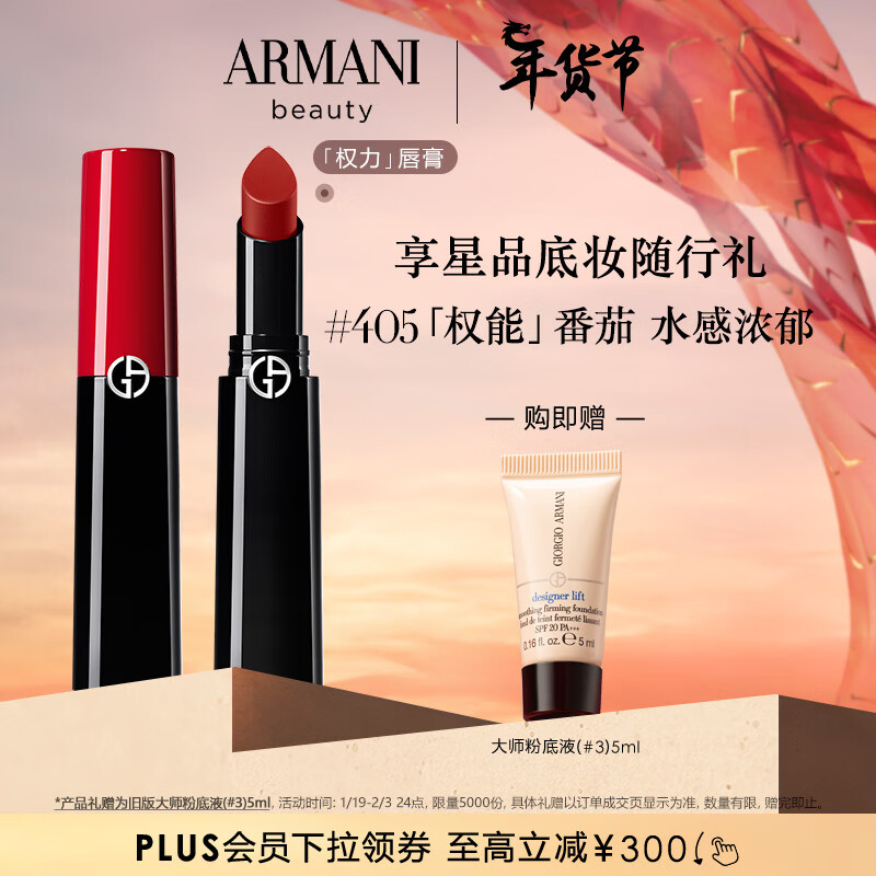 年货先到家：EMPORIO ARMANI 权力唇膏 #405番茄红 3.1g（赠粉底液5ml) 券后355元