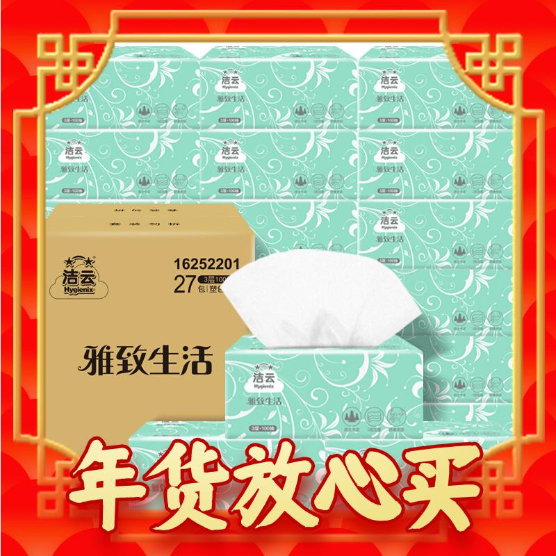 Hygienix 洁云 雅致生活系列 抽纸 3层*100抽*27包(180*120mm) 24.8元（74.4元包邮/3件）