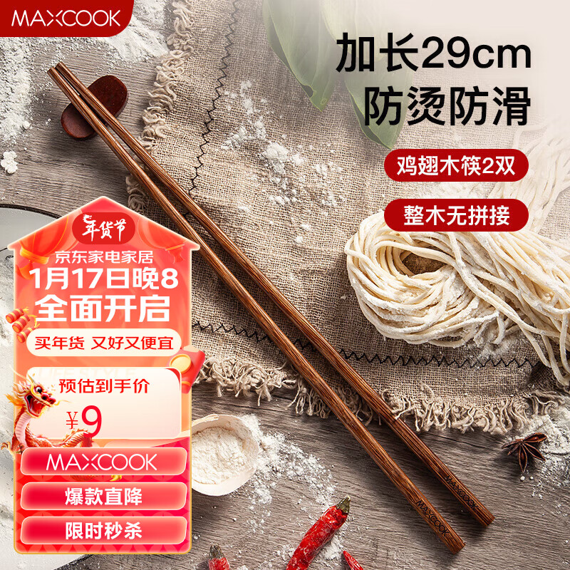 MAXCOOK 美厨 筷子 天然无蜡鸡翅木筷 9元