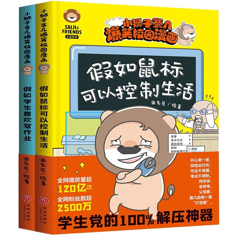 《小狮子赛几爆笑校园漫画》（全2册） 29.9元