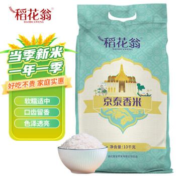 DAO HUA WENG 稻花翁 京泰香米10kg 当季新米 籼米 长粒大米20斤
