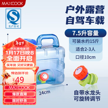 MAXCOOK 美厨 纯净水桶 矿泉水桶饮水桶带龙头7.5L 自驾游手提户外 方形MCX1849