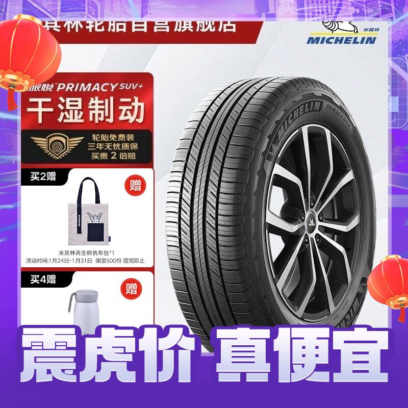 MICHELIN 米其林 旅悦 PRIMACY SUV+ 汽车轮胎 SUV&越野型 225/65R17 106H 券后653.65元