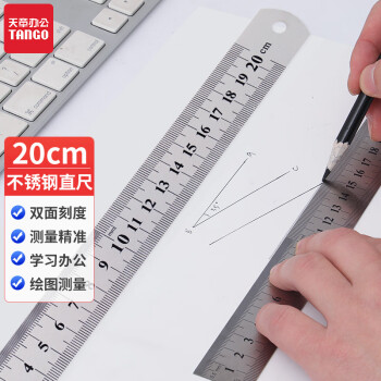 TANGO 天章 探戈系列 不锈钢直尺 20cm
