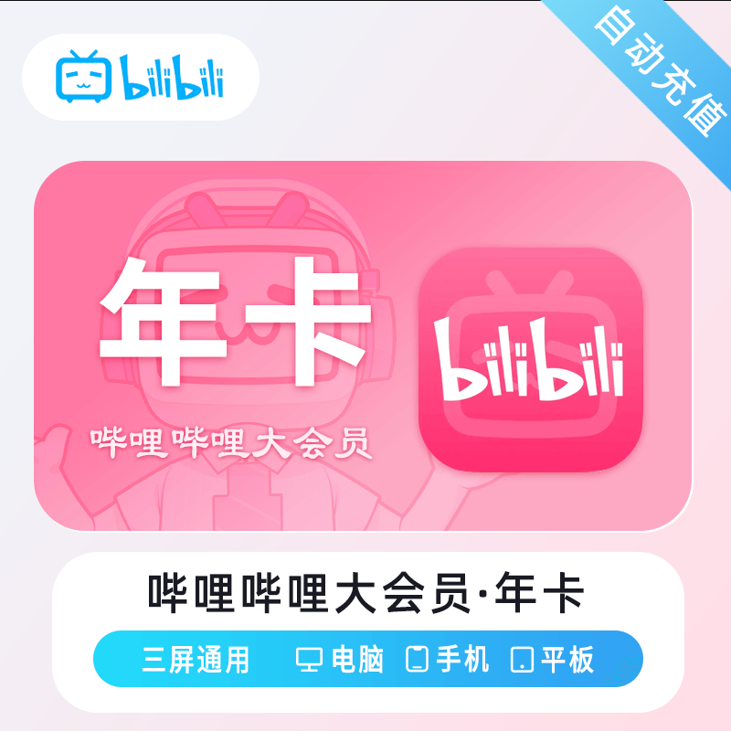 bilibili 哔哩哔哩 大会员年卡 12个月 88元