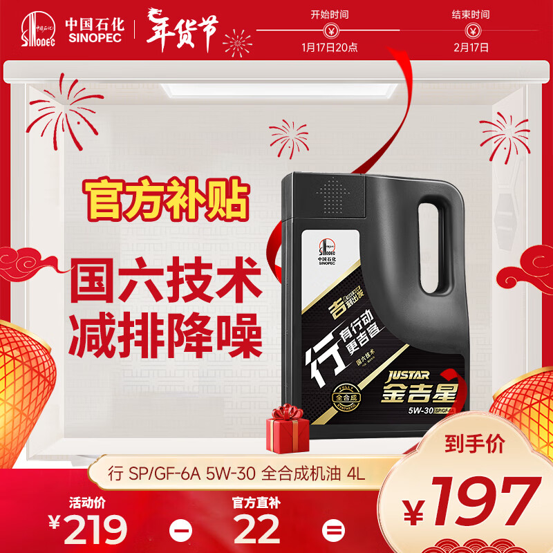 限移动端：Great Wall 长城 SINOPEC 长城润滑油 行系列 5W-30 SP级 全合成机油 4L 197元